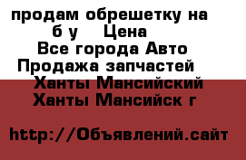 продам обрешетку на delicu б/у  › Цена ­ 2 000 - Все города Авто » Продажа запчастей   . Ханты-Мансийский,Ханты-Мансийск г.